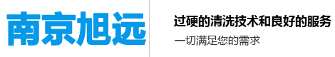 南京旭遠油罐清洗有限公司